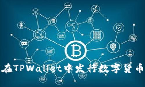 如何在TPWallet中发行数字货币详解
