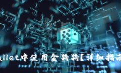 如何在TPWallet中使用金狗狗？详细指南与实用技巧
