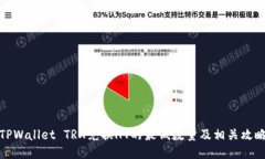 TPWallet TRX兑换HT的最低数量及相关攻略