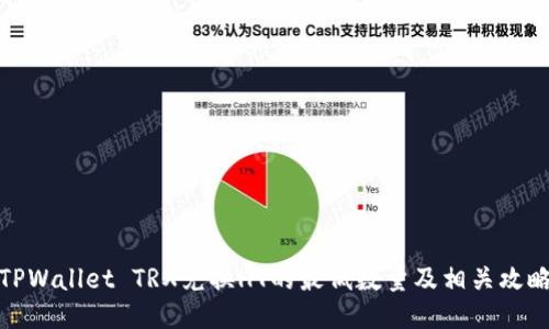 TPWallet TRX兑换HT的最低数量及相关攻略