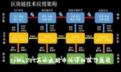 tpWallet买以太坊币的详细操作流程