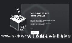 TPWallet中的PI是否存在？全面解析与评估