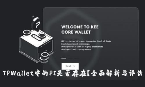 TPWallet中的PI是否存在?全面解析与评估