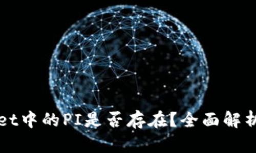 TPWallet中的PI是否存在?全面解析与评估