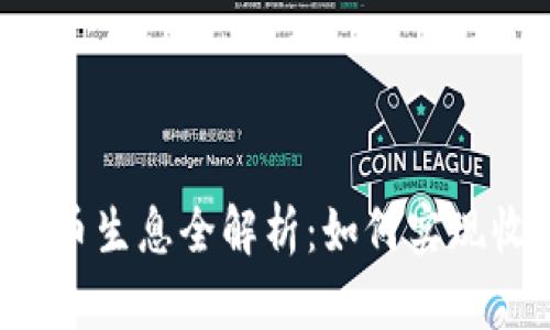 TPWallet持币生息全解析:如何实现收益最大化?