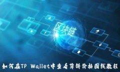   如何在TP Wallet中查看薄饼价格图线教程