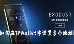 如何在TPWallet中设置多个地址？