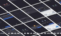 TPWallet 兑换无效交易解决指南：常见问题与详细