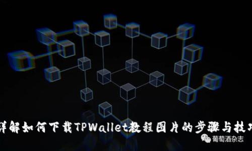 详解如何下载TPWallet教程图片的步骤与技巧