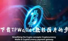 详解如何下载TPWallet教程图片的步骤与技巧