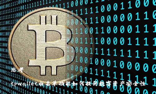 思考

tpwallet白名单功能如何提升数字资产安全性