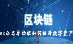 思考tpwallet白名单功能如何提升数字资产安全性
