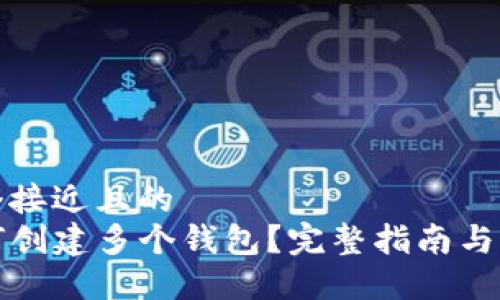 思考一个接近且的
TP中如何创建多个钱包?完整指南与最佳实践