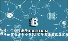 思考一个接近且的  TP中如何创建多个钱包？完整