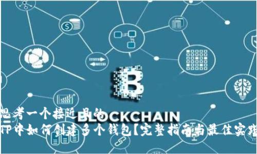 思考一个接近且的
TP中如何创建多个钱包?完整指南与最佳实践