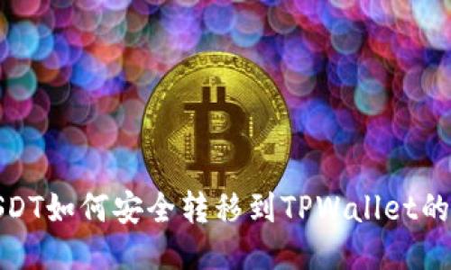: 波场USDT如何安全转移到TPWallet的详细指南