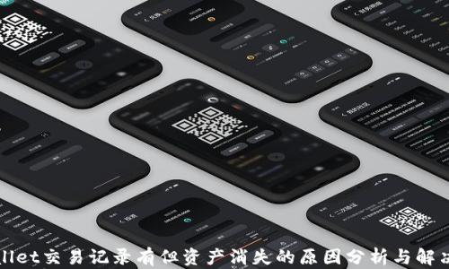 TPWallet交易记录有但资产消失的原因分析与解决方案