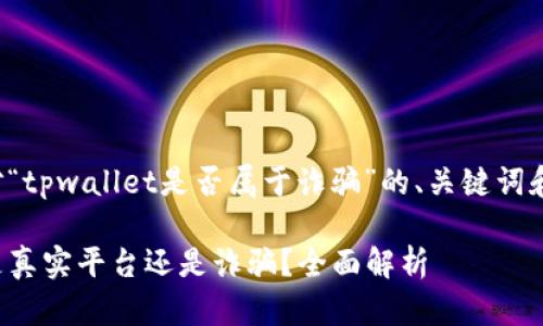 以下是针对“tpwallet是否属于诈骗”的、关键词和内容大纲:
tpwallet是真实平台还是诈骗?全面解析