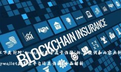 以下是针对“tpwallet是否属于诈骗”的、关键词和