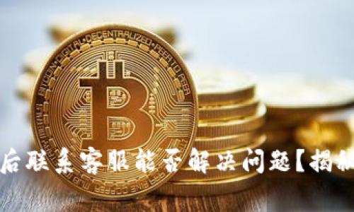 tpwallet被盗后联系客服能否解决问题?揭秘用户常见疑问