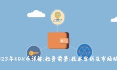 2023年KDH币详解：投资前景、技术分析及市场动态