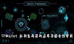TPWallet 私钥生成器的应用与安全性分析