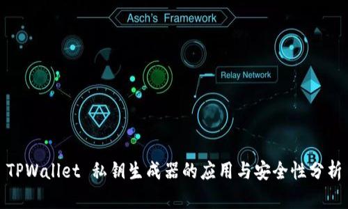 TPWallet 私钥生成器的应用与安全性分析
