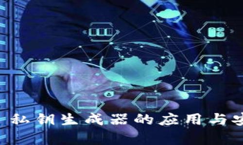 TPWallet 私钥生成器的应用与安全性分析