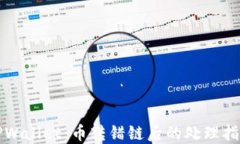 TPWallet：币转错链后的处理指南