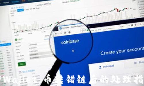TPWallet:币转错链后的处理指南