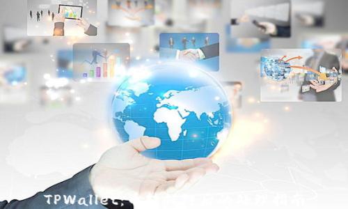 TPWallet:币转错链后的处理指南
