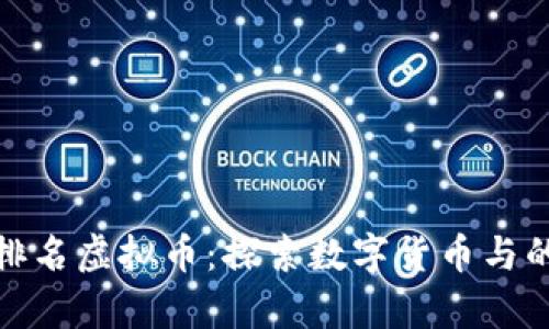 在线刷排名虚拟币:探索数字货币与的新前沿