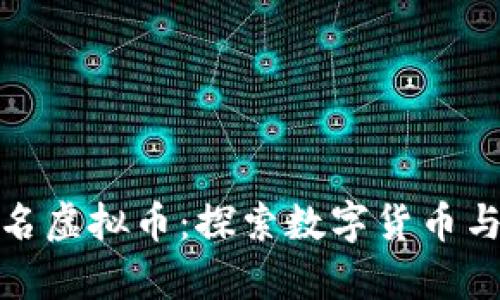 在线刷排名虚拟币:探索数字货币与的新前沿