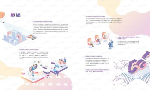 如何解决TPWallet无法创建货币生态链的问题?
TPWallet无法创建货币生态链?全方位分析与解决方案