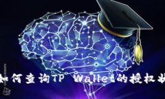 : 如何查询TP Wallet的授权状态