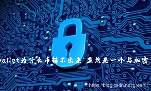 准备工作:在创建、关键词和内容大纲之前,我们需要明确我们要解决的问题。您提到的“tpwallet为什么币转不出来”显然是一个与加密货币钱包及其使用相关的话题。接下来,我将创建一个的,相关关键词,并提供一个内容大纲。
TPWallet无法转币的原因及解决方案