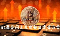 TPWallet聚合闪兑失败解决方案与常见问题