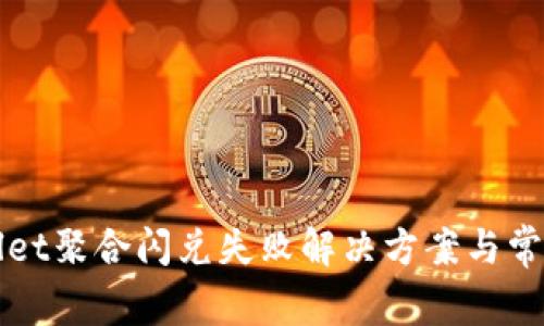 TPWallet聚合闪兑失败解决方案与常见问题