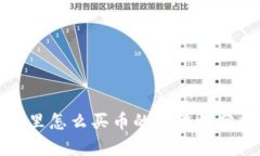 tpwallet里怎么买币的合法性分析与指南