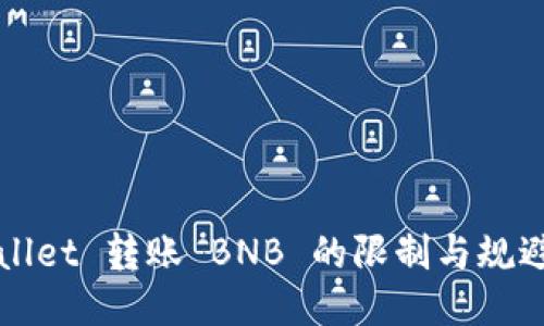 TPWallet 转账 BNB 的限制与规避方法
