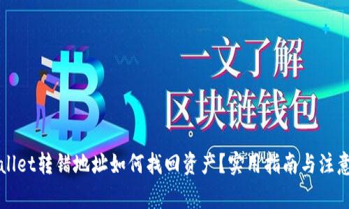 TPWallet转错地址如何找回资产?实用指南与注意事项