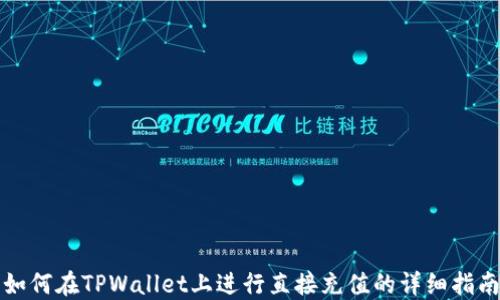 
如何在TPWallet上进行直接充值的详细指南