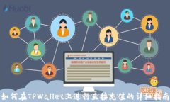 如何在TPWallet上进行直接充值的详细指南