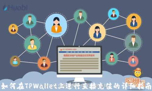 
如何在TPWallet上进行直接充值的详细指南