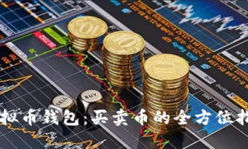 虚拟币钱包:买卖币的全方位指南