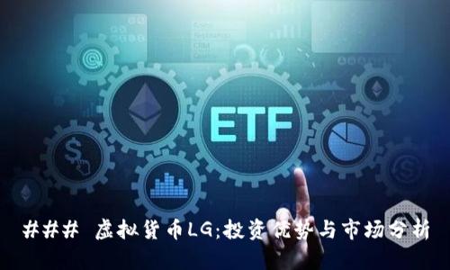 ### 虚拟货币LG:投资优势与市场分析