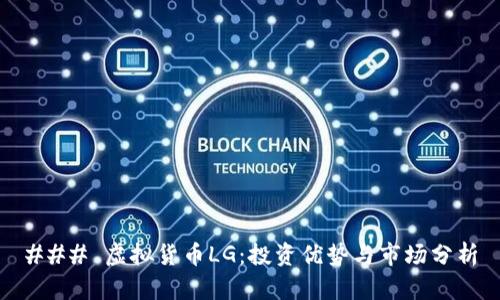 ### 虚拟货币LG:投资优势与市场分析