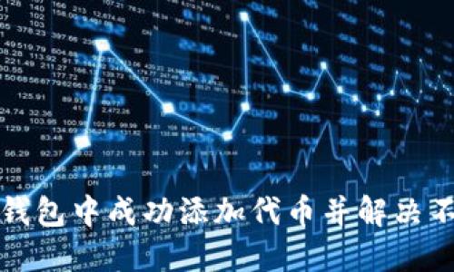 如何在TP钱包中成功添加代币并解决不显示问题