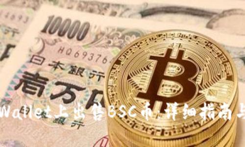 如何在TPWallet上出售BSC币:详细指南与操作技巧