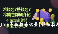 如何在TPWallet寻找提币记录？详细指南与步骤解析